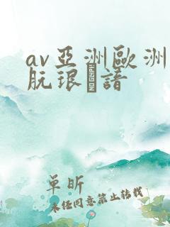 av亚洲欧洲朊琅谙