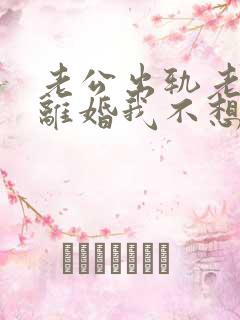 老公出轨老婆想离婚我不想离咋办