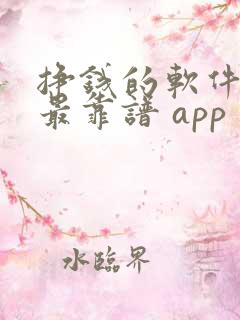 挣钱的软件哪个最靠谱 app
