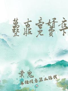 万古帝婿夜玄完整版免费下载