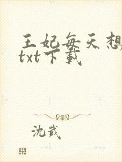 王妃每天想和离txt下载