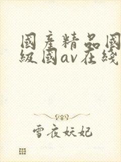 国产精品国产三级国av在线观看