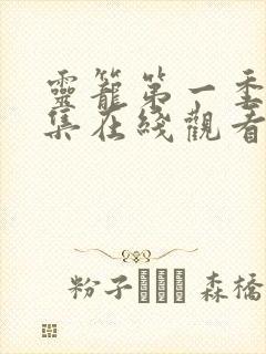 灵笼第一季13集在线观看