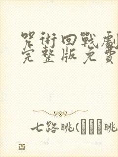 咒术回战剧场版完整版免费播放