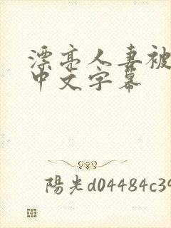 漂亮人妻被公强中文字幕