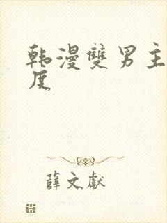韩漫双男主大尺度