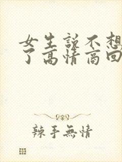 女生说不想上班了高情商回复