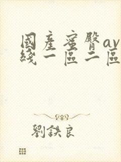 国产蜜臀av在线一区二区三区