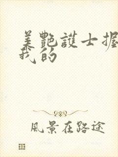 美艳护士握住了我的