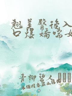 翘美臀后入猛操口爆 娇喘女神 高潮迭起 淫