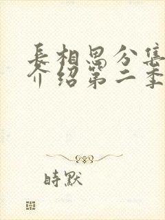 长相思分集剧情介绍第二季