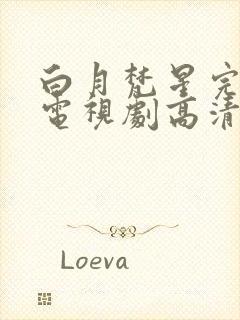 白月梵星完整版电视剧高清