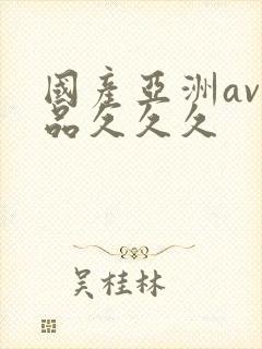 国产亚洲av精品久久久