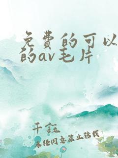 免费的可以观看的av毛片