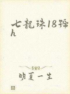 七龙珠18号被h