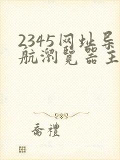 2345网址导航浏览器主页