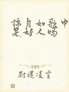 锦月如歌中楚昭是好人吗