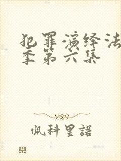 犯罪演绎法第一季第六集