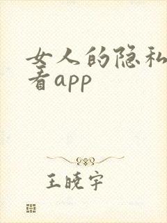 女人的隐私免费看app