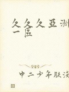 久久久亚洲欧美一区