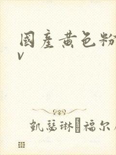 国产黄色粉嫩av