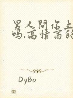 男人问你上班了吗,高情商的女人怎么回答