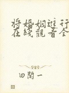 将婚姻进行到底在线观看全集免费播放