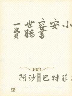 一世容安小说免费听书