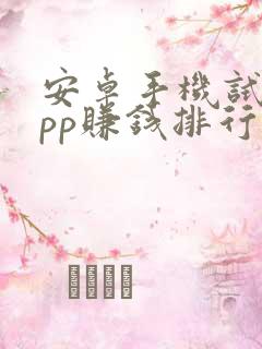 安卓手机试玩app赚钱排行榜