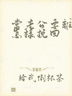 当老公要离婚要怎样挽回