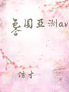 色图亚洲av综合