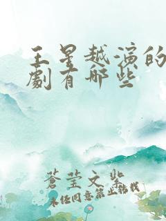 王星越演的电视剧有哪些