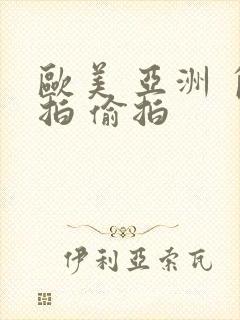 欧美 亚洲 自拍 偷拍