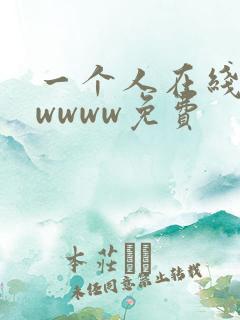 一个人在线观看wwww免费