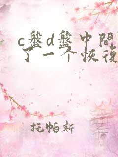 c盘d盘中间隔了一个恢复分区不能扩容