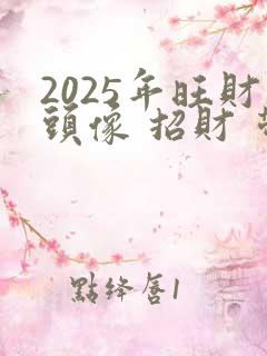 2025年旺财头像 招财 带来好运