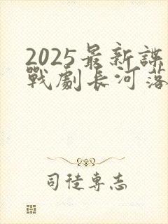 2025最新谍战剧长河落日在线播放