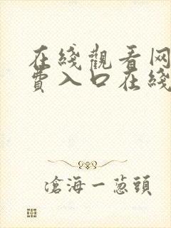 在线观看网站免费入口在线观看