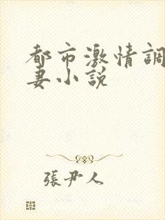 都市激情调教人妻小说