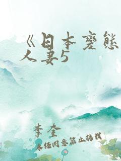 《日本变态驯服人妻5