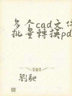 多个cad文件批量转换pdf格式