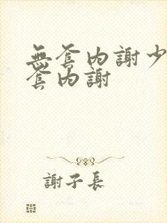 无套内谢少妇无套内谢