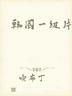 韩国一级片黄色