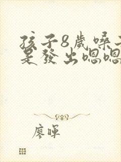 孩子8岁嗓子总是发出嗯嗯的声音