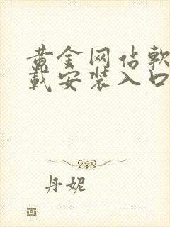 黄金网站软件下载安装入口