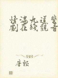 情满九道弯电视剧在线观看全集免费