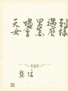 天蝎男遇到白羊女会怎么样