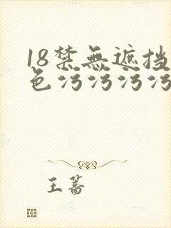 18禁无遮挡黄色污污污污网站