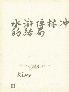 水浒传林冲最后的结局