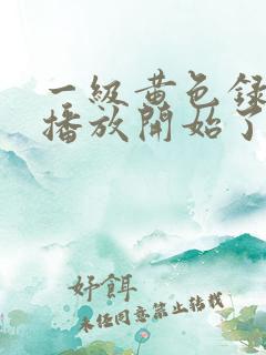 一级黄色录像片播放开始了